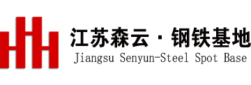 常州钢材现货批发|H型钢角钢槽钢|开平板现货_江苏森云